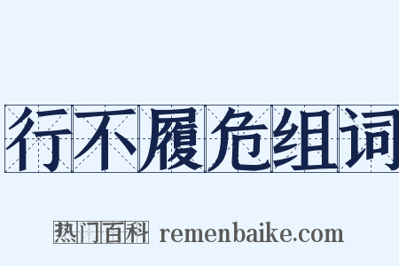 行不履危组词是什么意思的图片